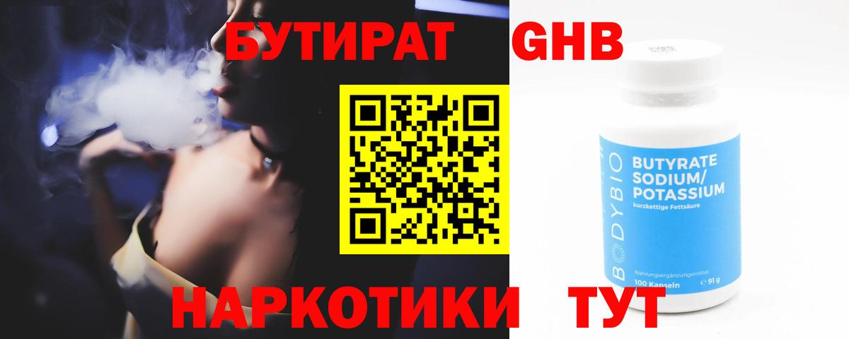 Бутират GHB Грязи