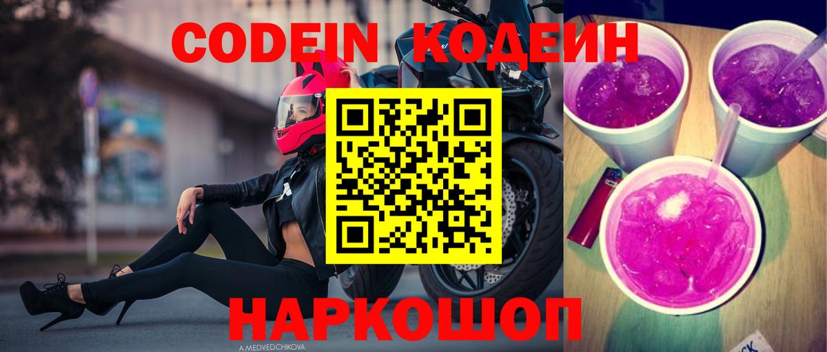 Codein Purple Drank  Вход с VPN  Грязи 
